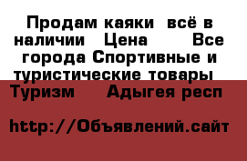 Продам каяки, всё в наличии › Цена ­ 1 - Все города Спортивные и туристические товары » Туризм   . Адыгея респ.